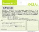 ソラシドエアー【新券】(SNA/スカイネットアジア)株主優待券