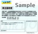 エアドゥ(AirDo) 株主優待券