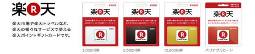 楽天市場や楽天トラベルなど、楽天の様々なサービスで使えるカードです。