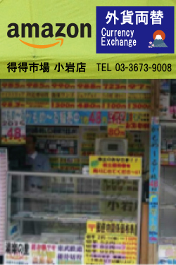 得得市場 小岩店